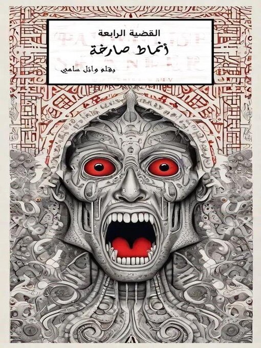 Title details for أنماط صارخة by wael samy - Available